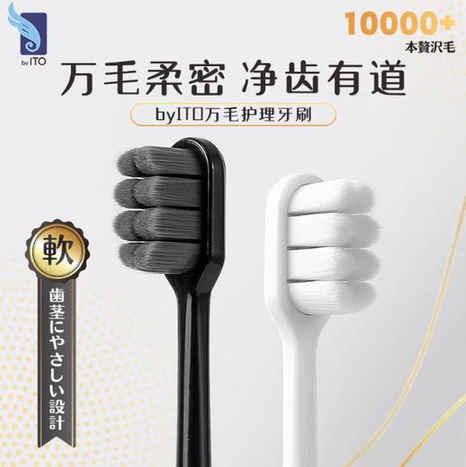 ITO 艾特柔万毛2支装牙刷 商品图0
