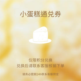 堂食小蛋糕通兑券