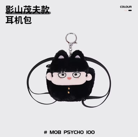 小羊古力·路人超能100-耳机包影山茂夫款