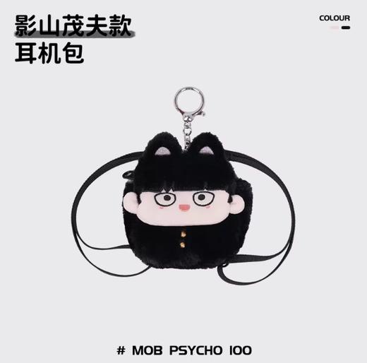 小羊古力·路人超能100-耳机包影山茂夫款 商品图0