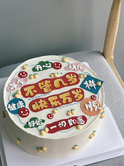 「创意定制」翻糖字牌不管几岁 快乐万岁 祝福语 商品图0