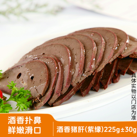 【紫缘熟食】酒香猪肝 225g 单盒 ±30g 酒香扑鼻 鲜嫩滑口