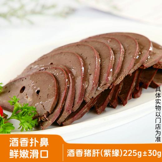【紫缘熟食】酒香猪肝 225g 单盒 ±30g 酒香扑鼻 鲜嫩滑口 商品图0