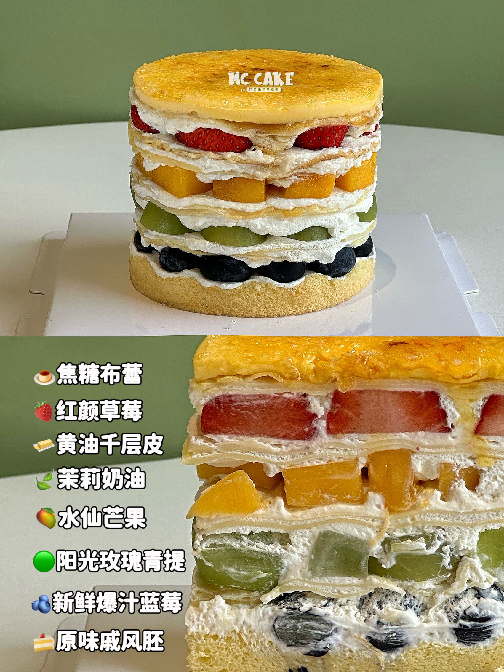 焦糖布蕾缤纷水果千层