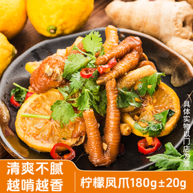 【紫缘熟食】柠檬凤爪180g 单盒 ±20g 清爽不腻 越啃越香