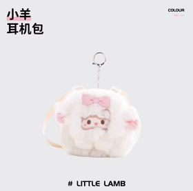 小羊古力·小羊-耳机包