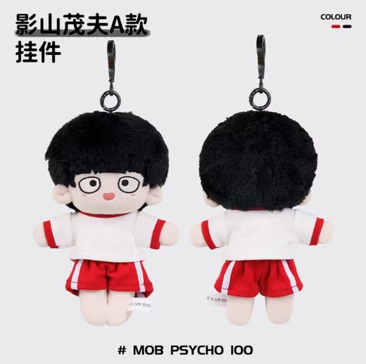 小羊古力·路人超能100-毛绒挂件影山茂夫A款 商品图0
