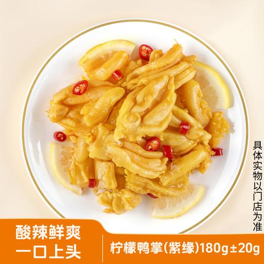 【紫缘熟食】柠檬鸭掌180g 单盒 ±20g 酸辣鲜爽 一口上头 商品图0