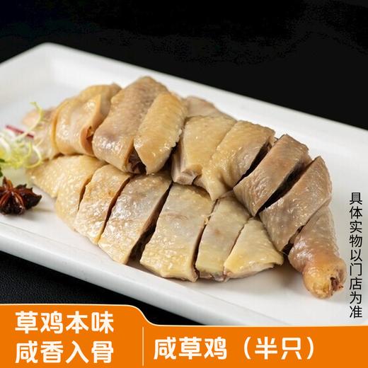 【紫缘熟食】咸草鸡（半只） 草鸡本味 咸香入骨 商品图0