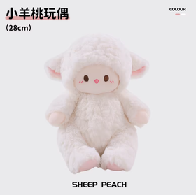 小羊古力·小羊桃白色玩偶（28cm）