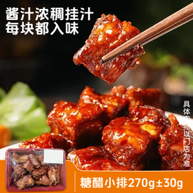 【紫缘熟食】糖醋小排270g 单盒 ±30g 酱汁浓稠入味