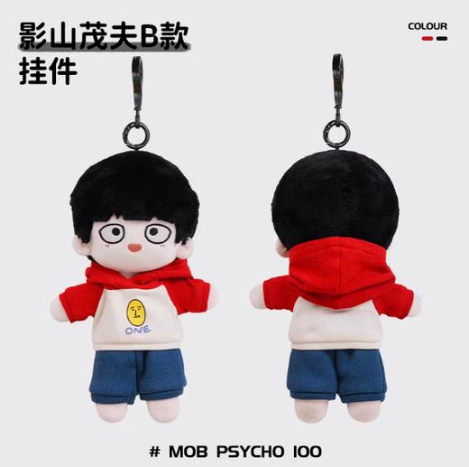 小羊古力·路人超能100-毛绒挂件影山茂夫B款 商品图0