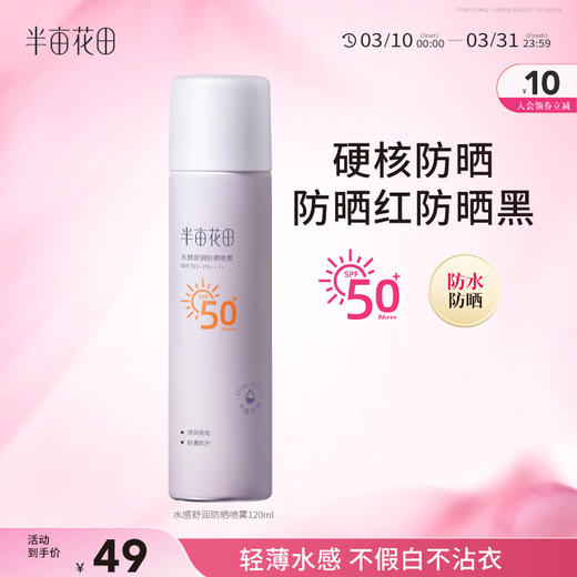 半亩花田 水感舒润防晒喷雾120ml[cs51] 商品图0