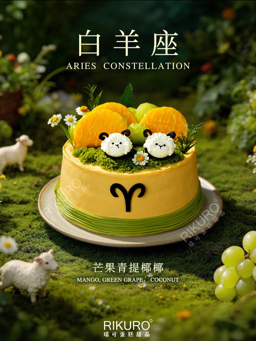 【白羊座♈3.21～4.19】芒果青提椰椰星座生日蛋糕 商品图1