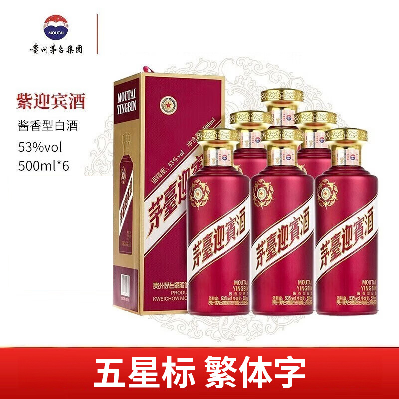 【现货】茅台股份  紫迎宾  53度 酱香型   500ml x6 整箱装