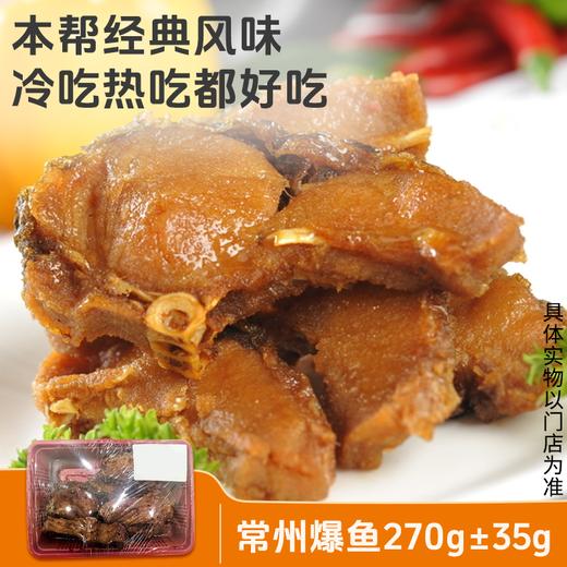 【紫缘熟食】常州爆鱼270g 单盒 ±30g 本帮经典风味 冷热皆宜 商品图0
