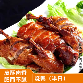 【紫缘熟食】烧鸭（半只） 皮酥肉香 肥而不腻