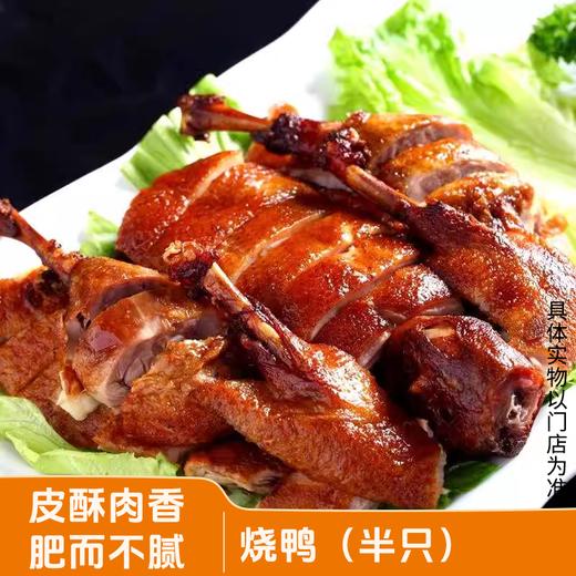 【紫缘熟食】烧鸭（半只） 皮酥肉香 肥而不腻 商品图0