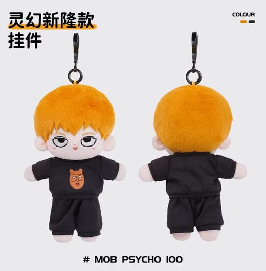 小羊古力·路人超能100-毛绒挂件灵幻新隆款 商品图0