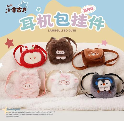 小羊古力·小羊-耳机包 商品图1