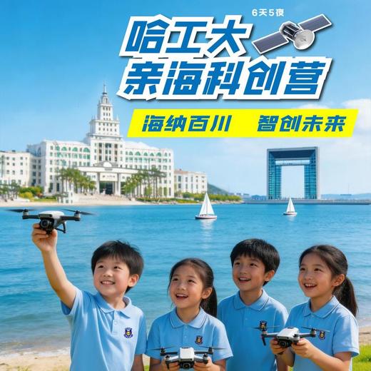 2026行走哈工大·亲海科创营（6天5晚） 商品图0