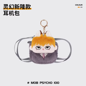 小羊古力·路人超能100-耳机包灵幻新隆款