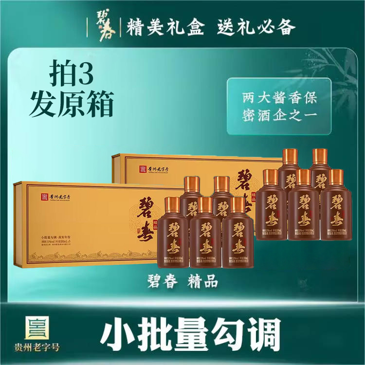 【停产尾货秒杀】碧春 精品 酱香型 53度 100ml *5*2