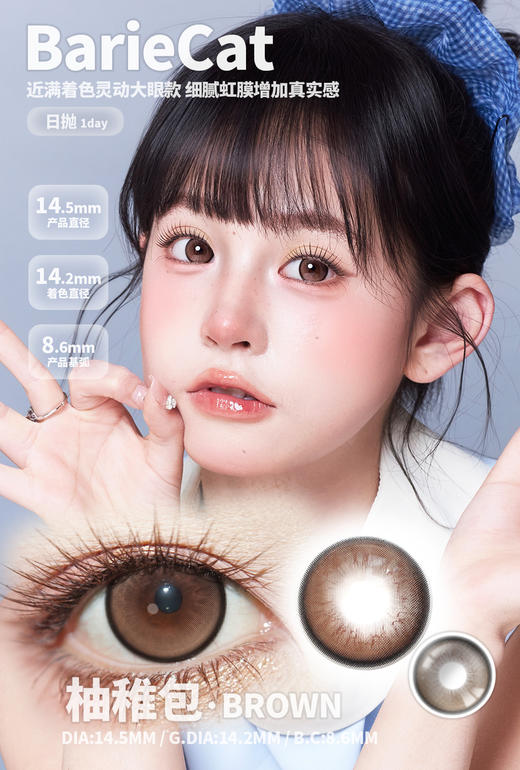 Bariecat 日抛 柚稚包棕/桃气弹灰（棕灰 14.5最高1000度） 商品图0