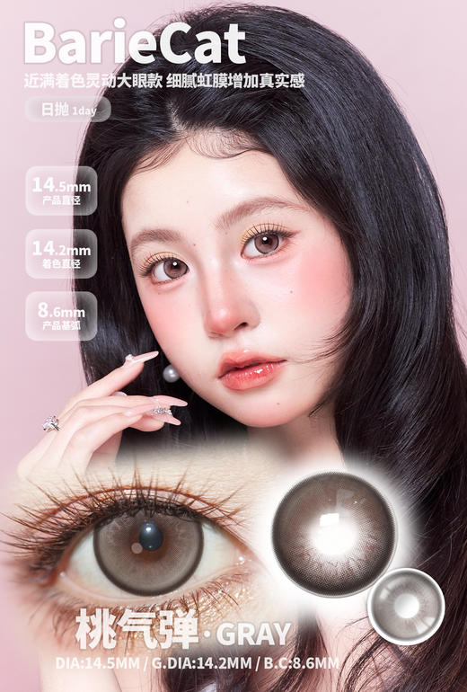 Bariecat 日抛 柚稚包棕/桃气弹灰（棕灰 14.5最高1000度） 商品图1