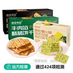 牛肉馅酥饼干+黑松露火腿苏打饼干+黑猪肉饼干