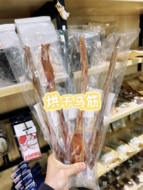 妮娜经典 烘干马筋整根  狗狗磨牙零食