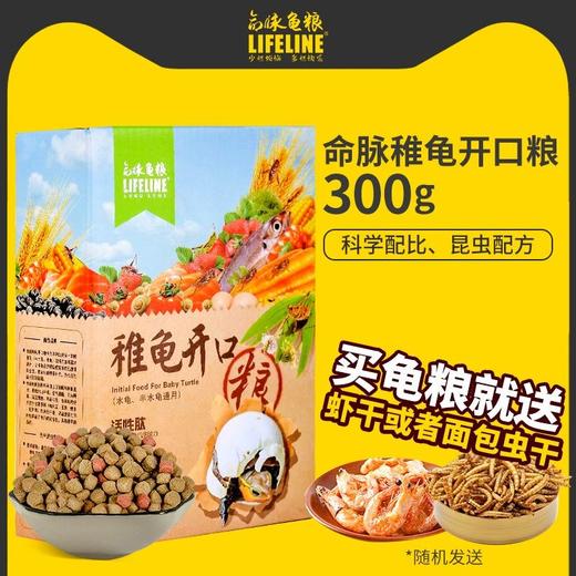 【命脉补钙粮】龟苗幼龟种龟高营养补钙诱食宠物鳄龟龟粮水龟 商品图3
