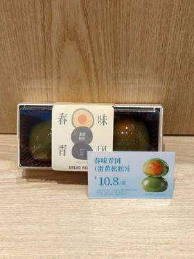 【面包工坊】【春味青团】蛋黄松松（仅每周五配送，需在每周四22：00前预定，介意勿拍）