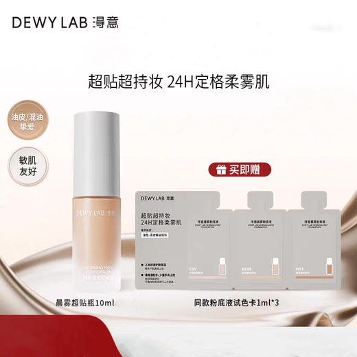 淂意晨雾粉底液 W01自然色 10ml+3g试色卡 润贴无粉感 越夜越有光 商品图0