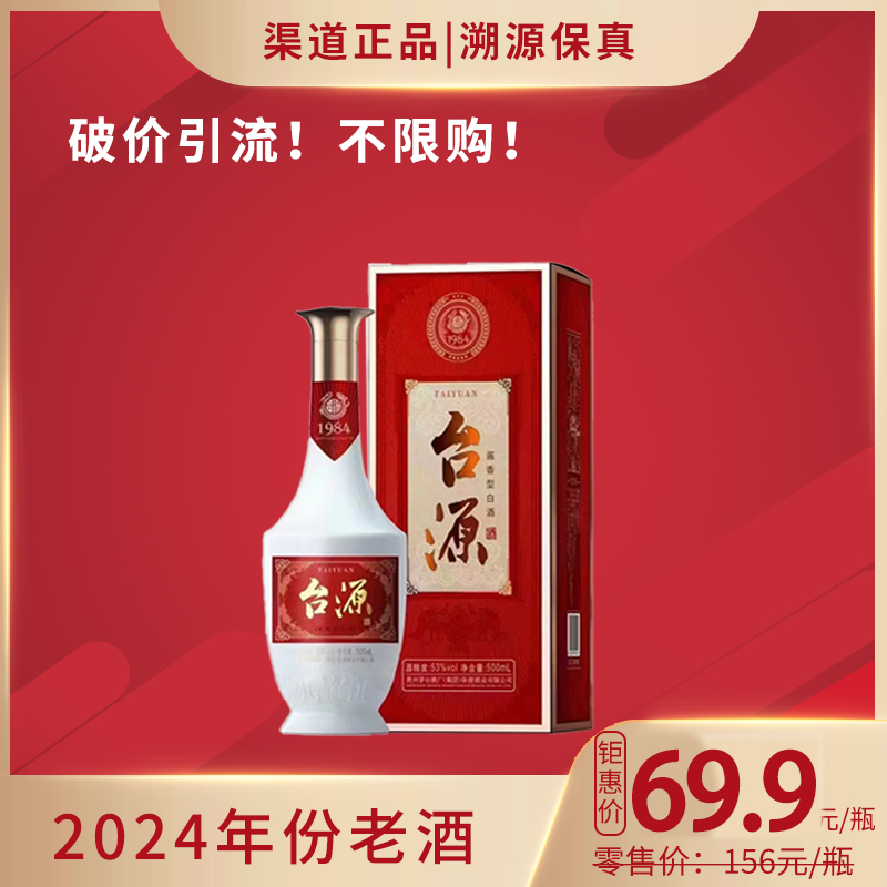53°台源酒（2024年）500ml