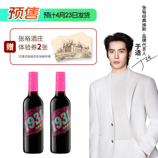 【于适代言】张裕1931解百纳干红葡萄酒375ml 商品图1