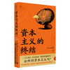 资本主义的终结[希]雅尼斯·瓦鲁法基斯/著 舍其/译 中国青年出版社 商品缩略图1