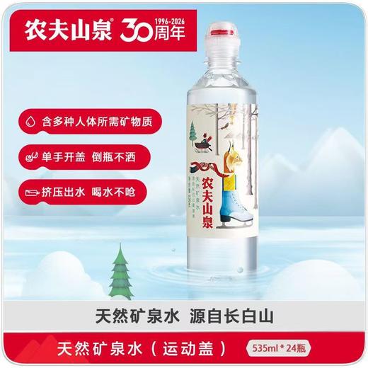 【农夫山泉】天然矿泉水运动盖536ml*24瓶【FY】 商品图1