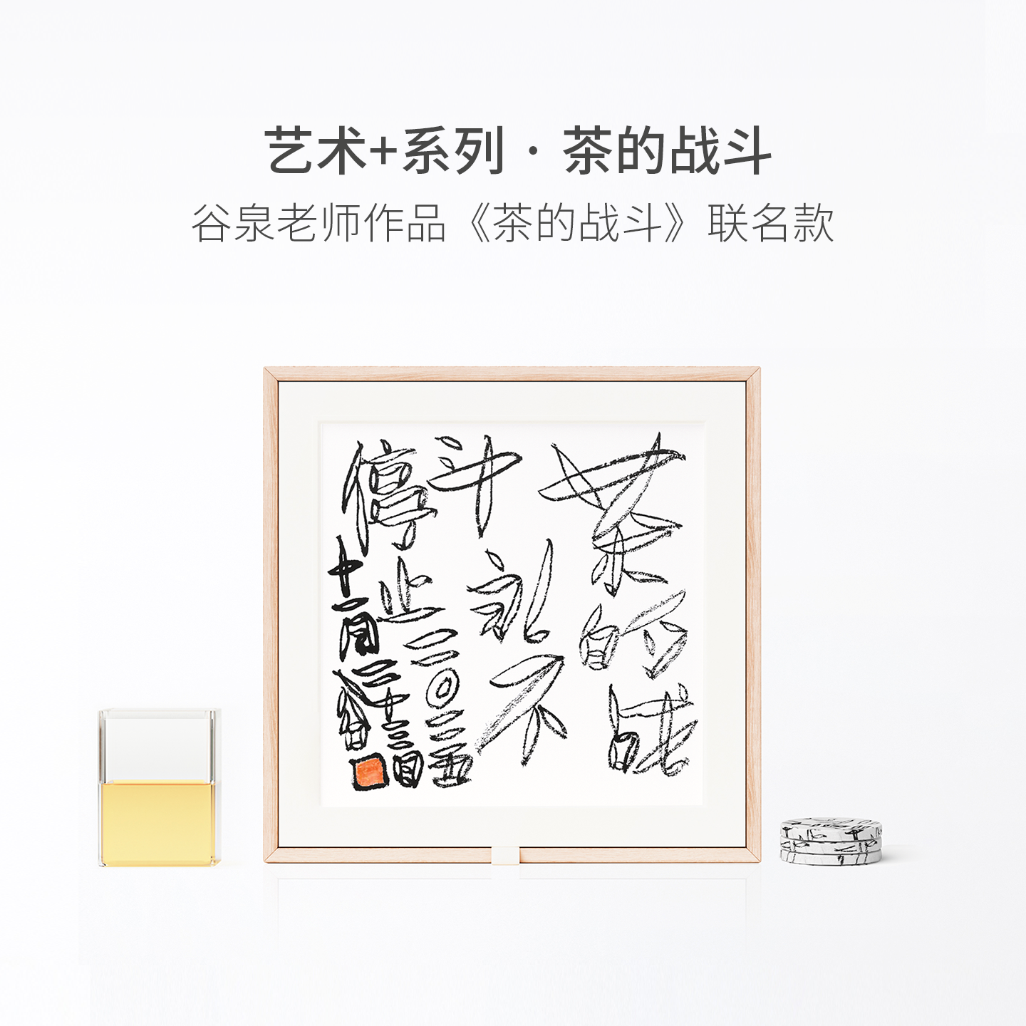 山田土X茶的战斗 联名限定礼盒 云南景谷白茶