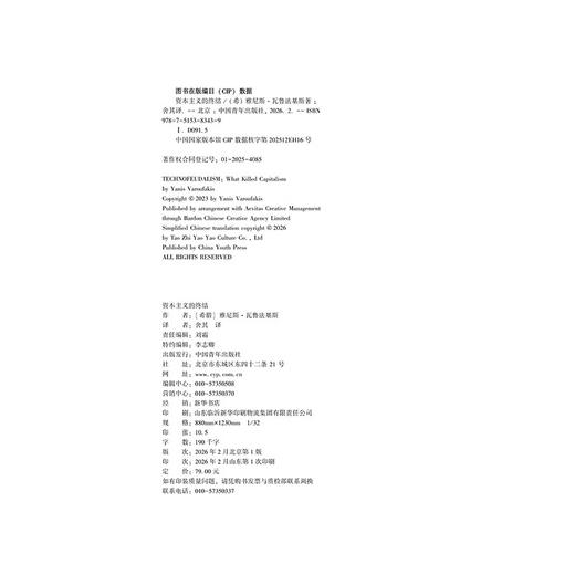 资本主义的终结[希]雅尼斯·瓦鲁法基斯/著 舍其/译 中国青年出版社 商品图3