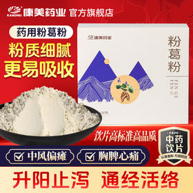 康美粉葛粉90g/盒（3g*30袋） 高品质粉葛高纯度