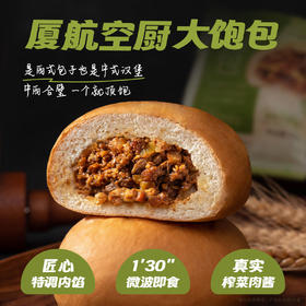 厦航空厨机上同款大饱包榨菜肉酱包子速食早餐浓郁肉酱遇上纯正麦香面包