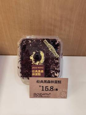 【面包工坊】经典黑森林蛋糕（仅每周五配送，需在每周四22：00前预定，介意勿拍）