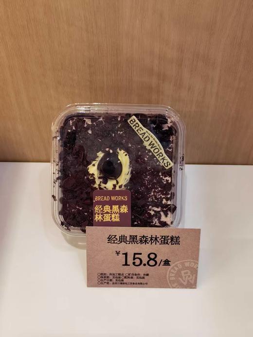 【面包工坊】经典黑森林蛋糕（仅每周五配送，需在每周四22：00前预定，介意勿拍） 商品图0