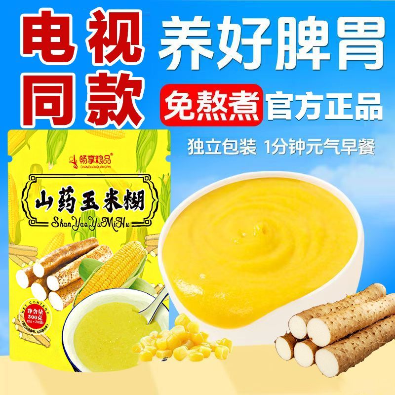 电视同款畅享良品山药玉米糊速食代餐易冲泡早餐一袋500g（25g*20袋）