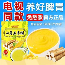 电视同款畅享良品山药玉米糊速食代餐易冲泡早餐一袋500g（25g*20袋）