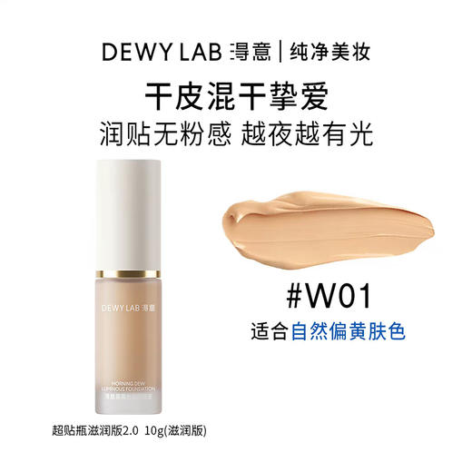 淂意晨雾粉底液 W01自然色 10ml+3g试色卡 润贴无粉感 越夜越有光 商品图1