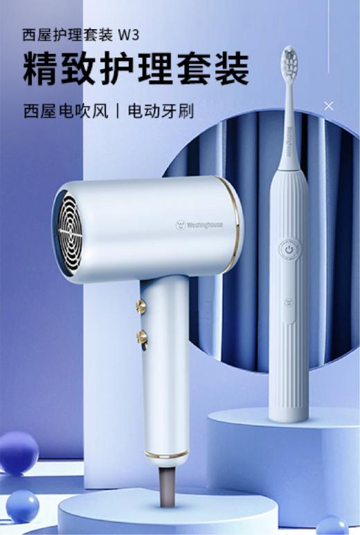 【1件包邮】西屋护理套装 W3 西屋电吹风*电动牙刷  甘肃/青海/内蒙古/新疆/西藏/宁夏/海南/港澳台不发货 商品图0