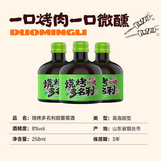 【于适代言】张裕烧烤多名利甜葡萄酒258ml 商品图3