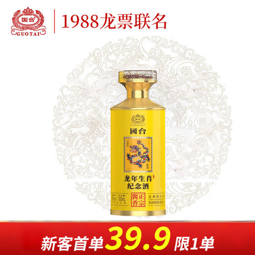 【新客专享】 国台 龙年生肖邮票纪念酒 酱香型 53度 100ml 商品图0
